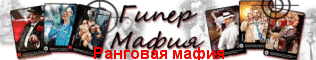 Гипер-мафия